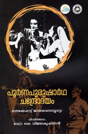Poorna Purushartha Chandrodayam (Malayalam)