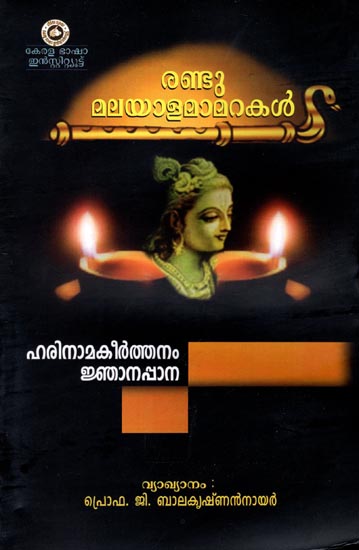 Randu Malayalamamarakal Harinamakeerthanam Jnanappana (Malayalam)