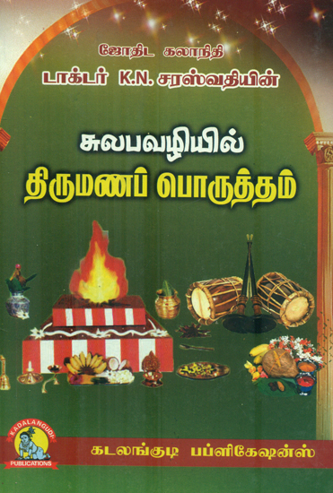 திருமணம் பொருத்தம்: Sulabha Vazhi Thirumana Porul (Tamil)