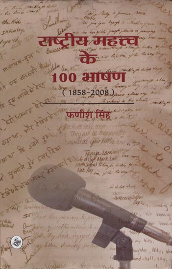 राष्ट्रीय महत्त्व के 100 भाषण: 100 Speeches of National Importance (1858-2008)