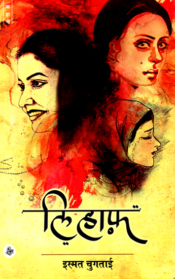 लिहाफ: Lihaaf (Hindi Short Stories)