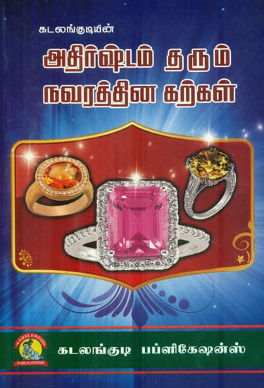 அதிர்ஷ்டம் தரும் நவரத்தின கற்கள்: Gems Stone (Tamil)
