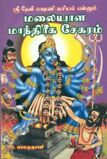 மலையாள மாந்திரீக சேகரம்: Malavala Manthrika Sekaram (Tamil)