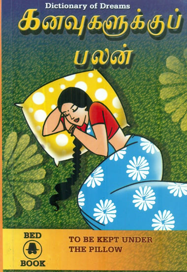கனவுகளுக்குப் பலன்: The Result of Dreams (Tamil)