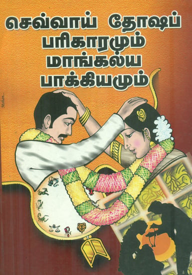 செவ்வாய் தோஷப் பரிகாரமும் மாங்கல்ய பாக்கியமும்: Chevval Thosha Parikaramum (Tamil)