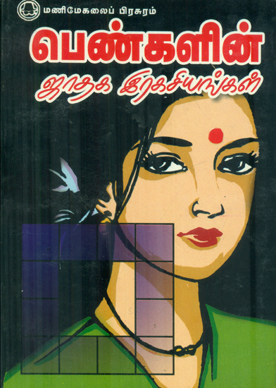 பெண்களின் ஜாதக இரகசியங்கள்: Women's horoscopes (Tamil)