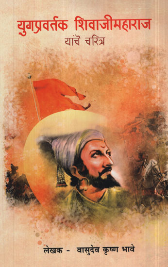 युगप्रवर्तक शिवाजीमहाराज - Shivaji Maharaj, The Epoch-Making (Marathi)