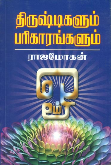 திருஷ்டிகளும் பரிகாரங்களும் - Thrishtikalum Parigarangalum (Tamil)