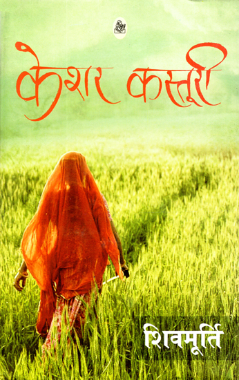 केशर कस्तूरी: Keshar Kasturi (Hindi Short Stories)