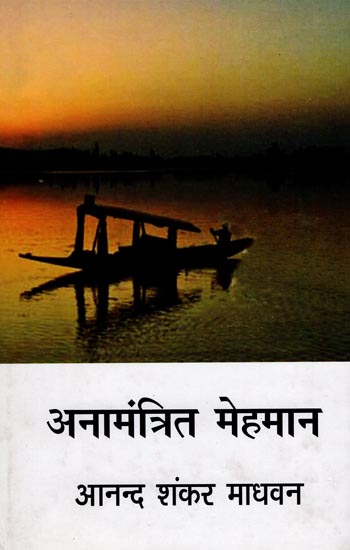 अनामंत्रित मेहमान: Anamantrit Mehman (A Novel)