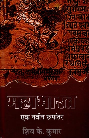 महाभारत (एक नवीन रूपांतर) : Mahabharta (A New Version)