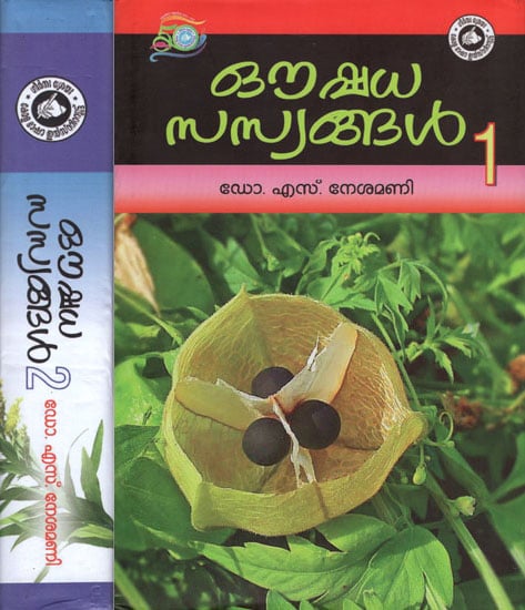 Oushadha Sasyangal in Malayalam (Set of 2 Volume)