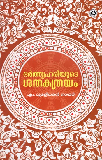 Bharthruhariude Sathakathrayam (Malayalam)