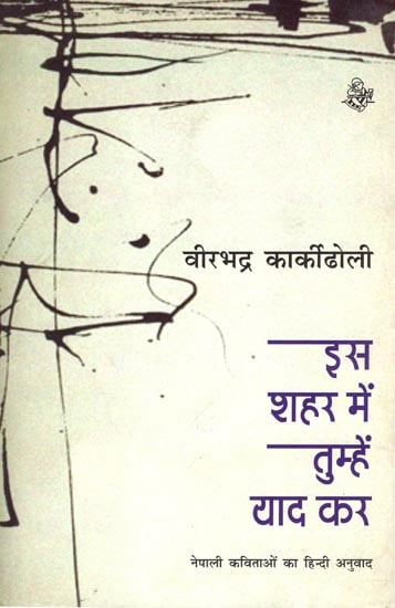 इस शहर में तुम्हें याद कर: Is Shahar Mein Tumhen Yaad Kar (A Book of poems)