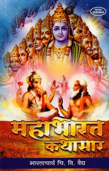 महाभारत कथासार: Story of Mahabharata (Marathi)