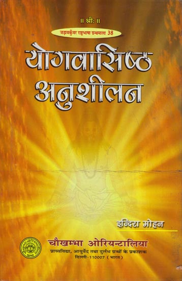 योगवासिष्ठ अनुशीलन: A Study of Yoga Vasishta (Anushilan)