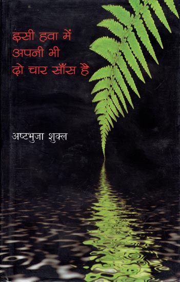 इसी हवा में अपनी भी दो चार साँस है: Isi Hawa Mein Apani Bhi Do Chaar Sans Hai (A Book of Poems)
