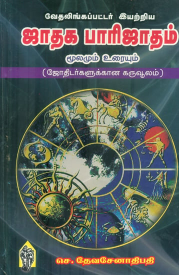 ஜாதிக பாரிஜாதம்: Jathaga Parijatham (Tamil)