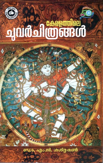 Keralathile Chuvarchithrangal - Murals in Kerala (Malayalam)