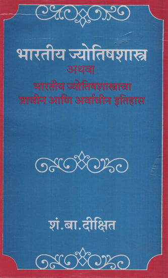 भारतीय जोतिषशास्त्र - Indian Astrology (Marathi)