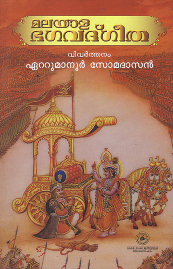 Malayala Bhagavat Geetha (Malayalam)