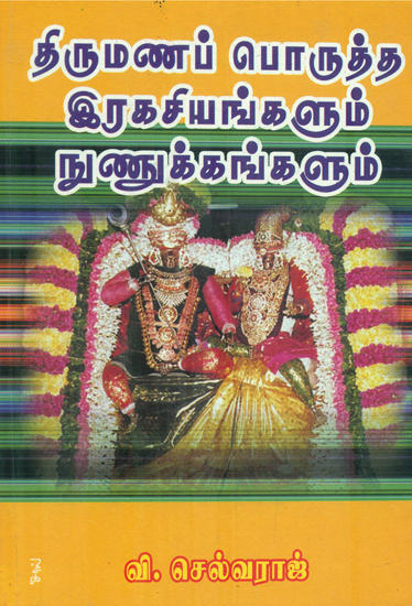 திருமணப் பொருத்த இரகசியங்களும் நுணுக்கங்களும் - Thirumana Porutha Ragasiyangalum Nunukangalum (Secrets and Tricks of Marriage) (Tamil)