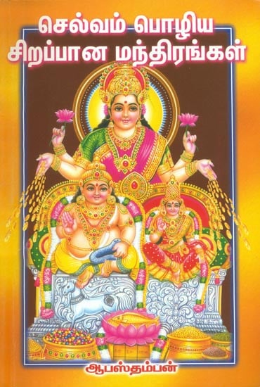 செல்வம் பொழிய சிறப்பான மந்திரங்கள்: Selvam Pozhiya Sirappaana Manthirangal (Tamil)
