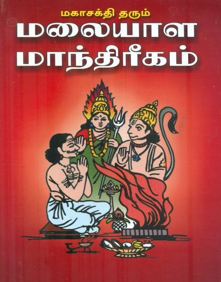 மகாசக்தி தரும் மலையாள மாந்திரீகம்: Maha Sakthi Tharum Malaiyala Mandhreegam (Tamil)