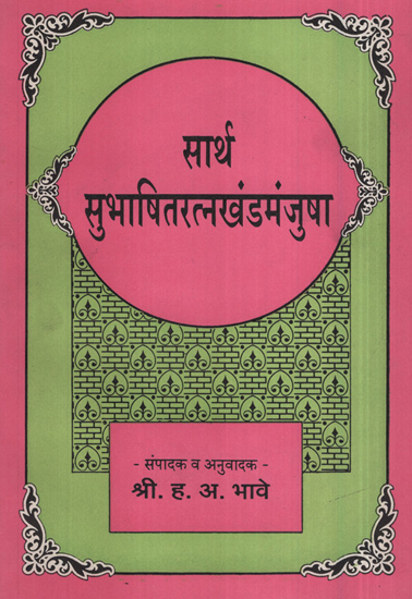 सार्थ सुभाषितरत्नखंडमंजुषा  - Sartha Subhashta Gem Segment Approval (Marathi)
