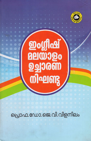 English Malayalam Ucharana Nikhandu - English Malayalam Pronunciation Dictionary (Malayalam)
