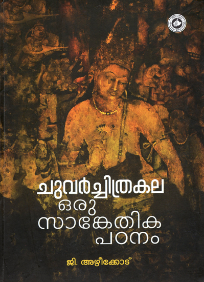 Chuvarchitrakala Oru Sankethika Padanam (Malayalam)