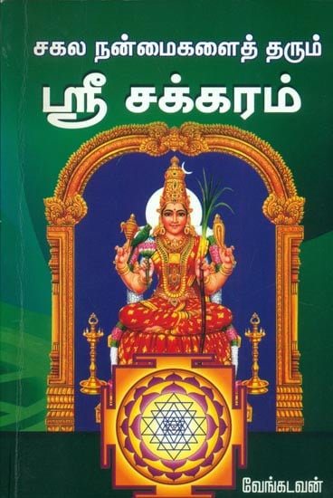 சகல நன்மைகளைத் தரும் ஸ்ரீ சக்கரம்: Shri Chakra (Tamil)