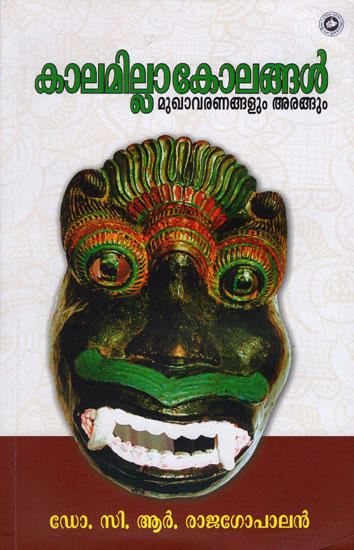 Kalamillakolangal (Malayalam)