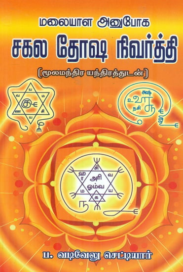 மலையாள அனுபோக சகல தோஷ நிவர்த்தி: Malaiyala Anuboga Sagala Dhosha Nivarthi (Tamil)