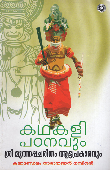 Kathakali Padanavum Sri Muthappacharitha Aattaprakaravum (Malayalam)