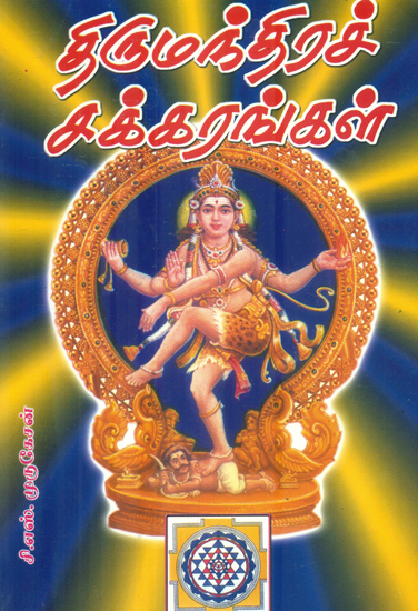 திருமந்திரச் சக்கரங்கள்: Thirumanthira (Tamil)