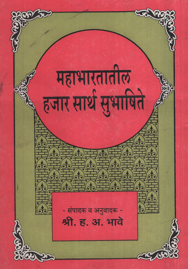 महाभारतातील हजार सार्थ सुभाषिते - Mahabharatatil Hajar Sarth Subhashite (Marathi)