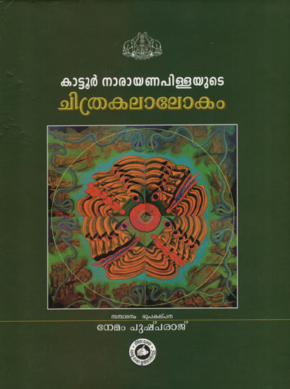 Kattur Narayana Pillayude Chithrakalalokam (Malayalam)