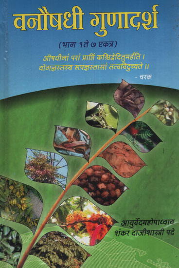 वनौषधी गुणदर्श  - Herbicide (Marathi)