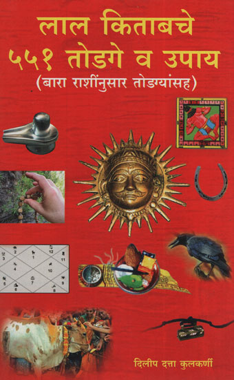 लाल किताबचे ५५१ टोटके व उपाय - Lal Kitab 551 Breaks And Solutions (Marathi)