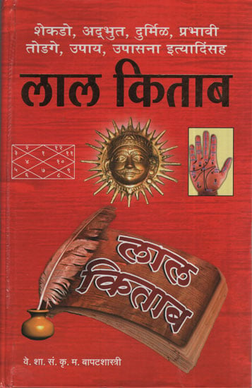 लाल किताब - Lal Kitab (Marathi)