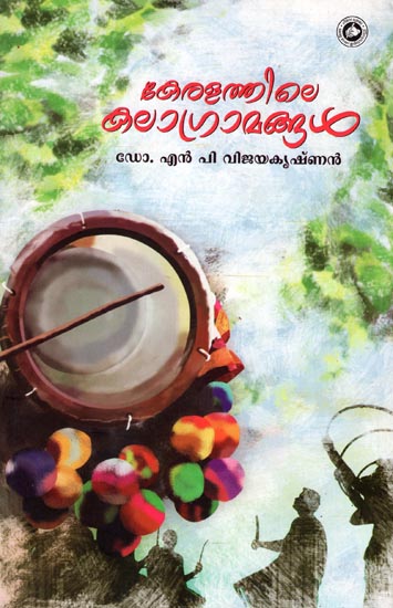 Keralathile Kala Gramangal (Malayalam)