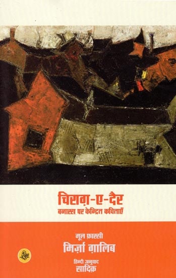 चिराग ए दैर: Chirag A Dair (A Book of Poems)