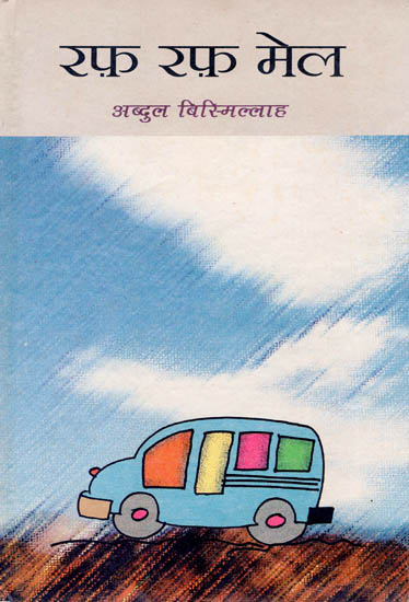 रफ़ रफ़ मेल: Raf Raf Mail (Hindi Short Stories)