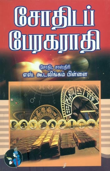 சோதிடப்  பேரகராதி: Astrology (Tamil)