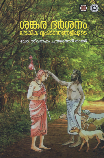 Shankara Darshanam Laukika Drishtantan Galiloode (Malayalam)