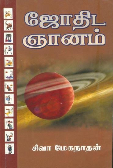 ஜோதிட ஞானம்: Jothida Ganam (Tamil)