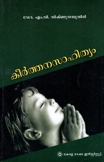 Keerthana Sahithyam (Malayalam)