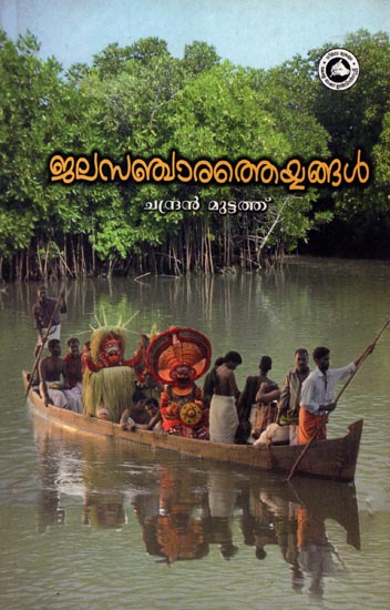 Jalasanchara Theyyangal (Malayalam)