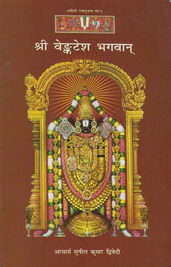 श्री वेङ्कटेश भगवान: Shri Venkatesh Bhagwan
